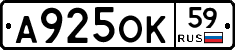 А925ОК59 - 