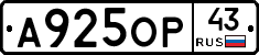 А925ОР43 - 
