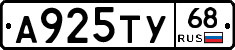 А925ТУ68 - 