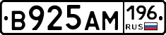 В925АМ196 - 