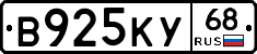 В925КУ68 - 