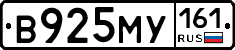 В925МУ161 - 