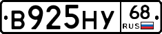 В925НУ68 - 