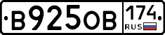 В925ОВ174 - 