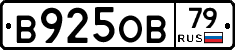 В925ОВ79 - 