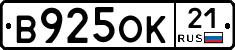 В925ОК21 - 