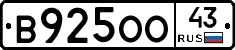 В925ОО43 - 