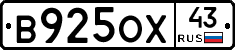 В925ОХ43 - 