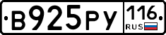 В925РУ116 - 