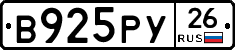 В925РУ26 - 