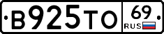 В925ТО69 - 