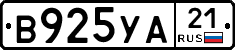 В925УА21 - 