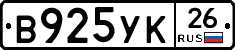 В925УК26 - 