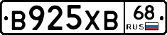 В925ХВ68 - 