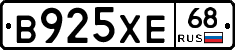 В925ХЕ68 - 