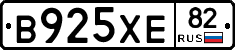 В925ХЕ82 - 