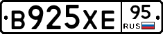 В925ХЕ95 - 