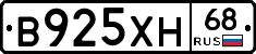 В925ХН68 - 