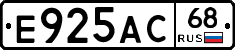 Е925АС68 - 