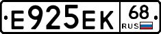 Е925ЕК68 - 