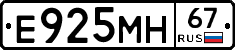 Е925МН67 - 