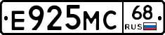 Е925МС68 - 