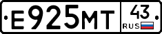 Е925МТ43 - 