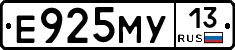 Е925МУ13 - 
