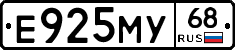 Е925МУ68 - 