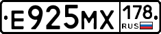 Е925МХ178 - 