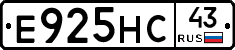 Е925НС43 - 