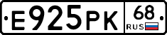 Е925РК68 - 