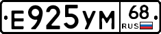 Е925УМ68 - 