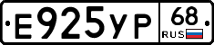 Е925УР68 - 