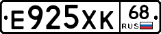 Е925ХК68 - 