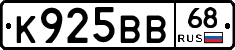 К925ВВ68 - 