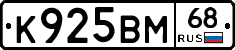 К925ВМ68 - 