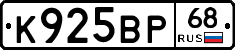 К925ВР68 - 