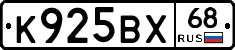 К925ВХ68 - 