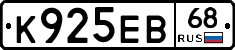 К925ЕВ68 - 