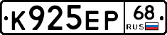 К925ЕР68 - 