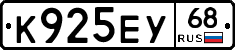 К925ЕУ68 - 