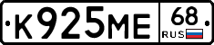 К925МЕ68 - 