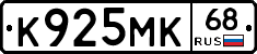 К925МК68 - 