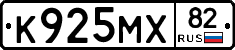 К925МХ82 - 