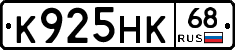 К925НК68 - 