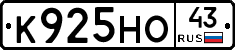 К925НО43 - 