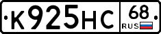 К925НС68 - 