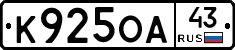 К925ОА43 - 