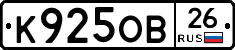 К925ОВ26 - 